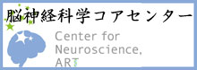 脳神経科学コアセンター