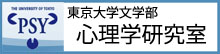 東京大学文学部心理学科