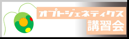 オプトジェネティクス講習会